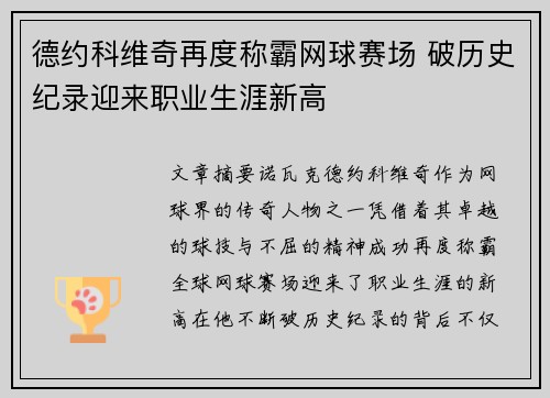 德约科维奇再度称霸网球赛场 破历史纪录迎来职业生涯新高