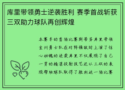 库里带领勇士逆袭胜利 赛季首战斩获三双助力球队再创辉煌