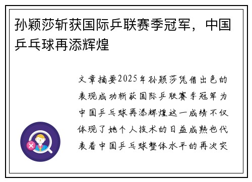 孙颖莎斩获国际乒联赛季冠军，中国乒乓球再添辉煌