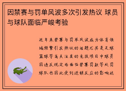 因禁赛与罚单风波多次引发热议 球员与球队面临严峻考验