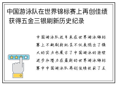 中国游泳队在世界锦标赛上再创佳绩 获得五金三银刷新历史纪录