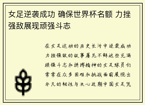 女足逆袭成功 确保世界杯名额 力挫强敌展现顽强斗志