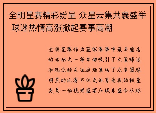 全明星赛精彩纷呈 众星云集共襄盛举 球迷热情高涨掀起赛事高潮