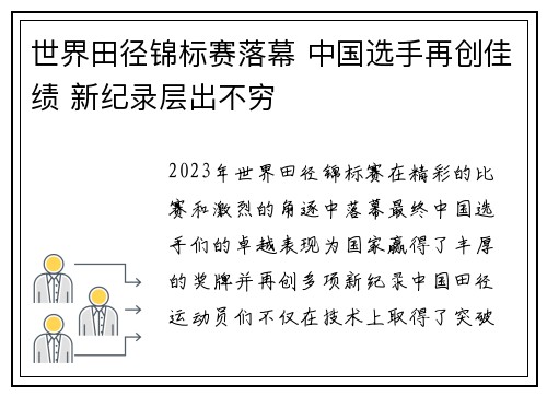 世界田径锦标赛落幕 中国选手再创佳绩 新纪录层出不穷