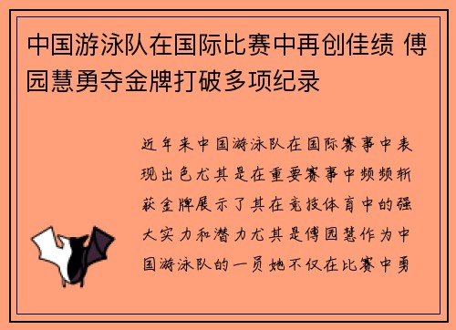 中国游泳队在国际比赛中再创佳绩 傅园慧勇夺金牌打破多项纪录