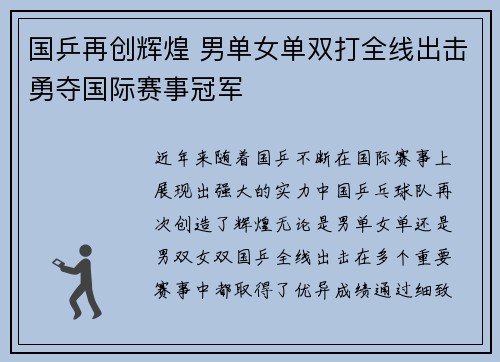 国乒再创辉煌 男单女单双打全线出击勇夺国际赛事冠军