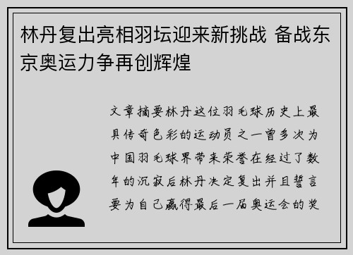 林丹复出亮相羽坛迎来新挑战 备战东京奥运力争再创辉煌