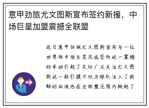 意甲劲旅尤文图斯宣布签约新援，中场巨星加盟震撼全联盟