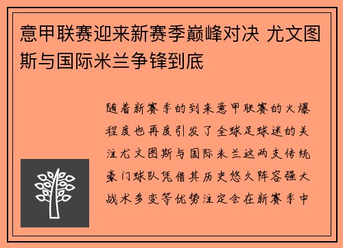 意甲联赛迎来新赛季巅峰对决 尤文图斯与国际米兰争锋到底