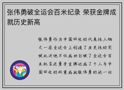 张伟勇破全运会百米纪录 荣获金牌成就历史新高