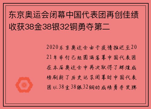 东京奥运会闭幕中国代表团再创佳绩收获38金38银32铜勇夺第二