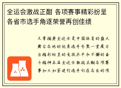 全运会激战正酣 各项赛事精彩纷呈 各省市选手角逐荣誉再创佳绩