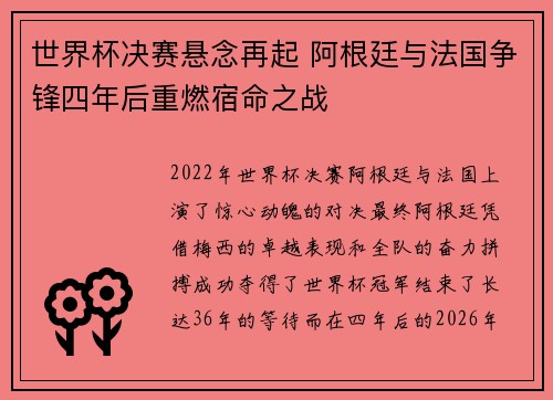 世界杯决赛悬念再起 阿根廷与法国争锋四年后重燃宿命之战