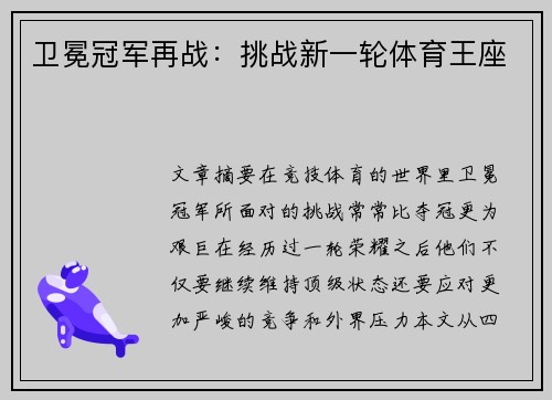 卫冕冠军再战：挑战新一轮体育王座