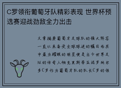 C罗领衔葡萄牙队精彩表现 世界杯预选赛迎战劲敌全力出击