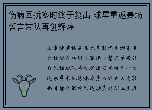 伤病困扰多时终于复出 球星重返赛场誓言带队再创辉煌