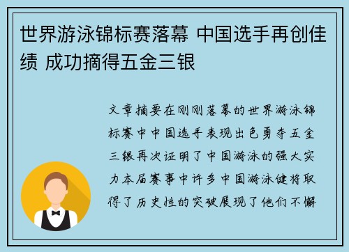 世界游泳锦标赛落幕 中国选手再创佳绩 成功摘得五金三银