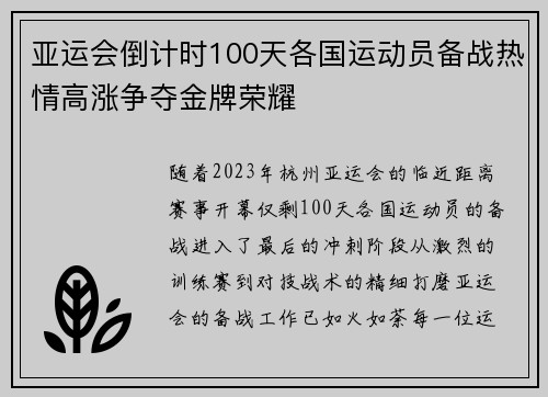 亚运会倒计时100天各国运动员备战热情高涨争夺金牌荣耀