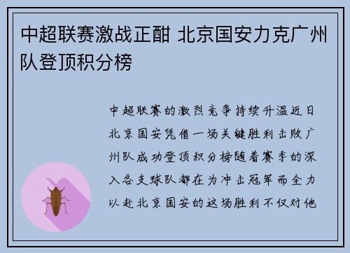 中超联赛激战正酣 北京国安力克广州队登顶积分榜