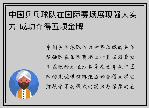 中国乒乓球队在国际赛场展现强大实力 成功夺得五项金牌