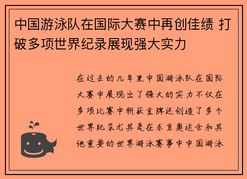 中国游泳队在国际大赛中再创佳绩 打破多项世界纪录展现强大实力