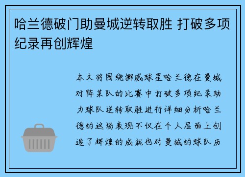 哈兰德破门助曼城逆转取胜 打破多项纪录再创辉煌