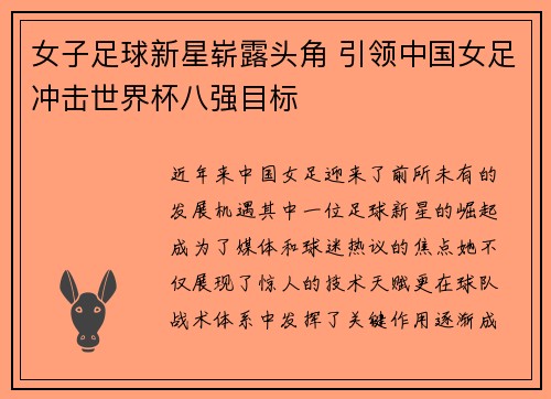 女子足球新星崭露头角 引领中国女足冲击世界杯八强目标
