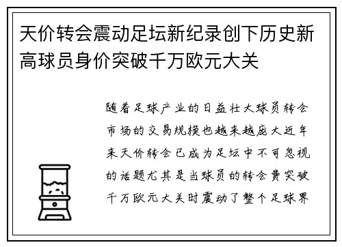 天价转会震动足坛新纪录创下历史新高球员身价突破千万欧元大关