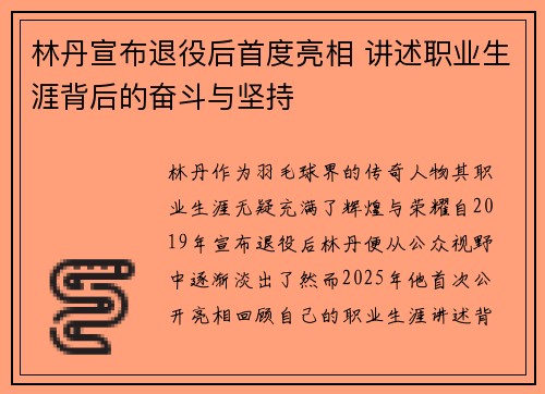 林丹宣布退役后首度亮相 讲述职业生涯背后的奋斗与坚持