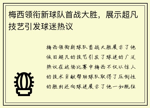 梅西领衔新球队首战大胜，展示超凡技艺引发球迷热议