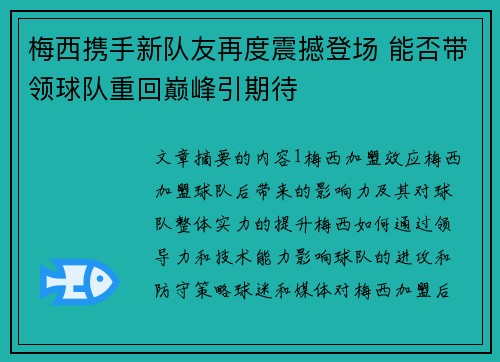 梅西携手新队友再度震撼登场 能否带领球队重回巅峰引期待
