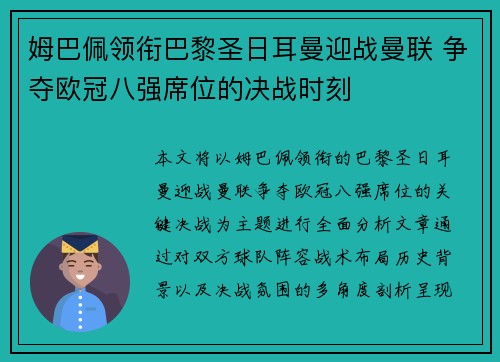姆巴佩领衔巴黎圣日耳曼迎战曼联 争夺欧冠八强席位的决战时刻