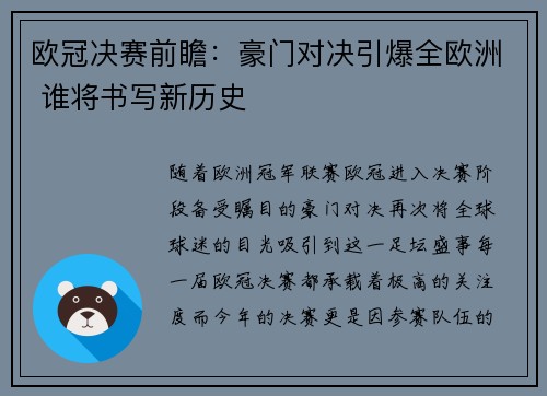 欧冠决赛前瞻：豪门对决引爆全欧洲 谁将书写新历史