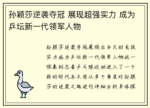孙颖莎逆袭夺冠 展现超强实力 成为乒坛新一代领军人物