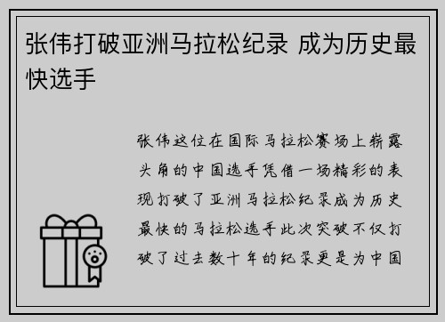 张伟打破亚洲马拉松纪录 成为历史最快选手