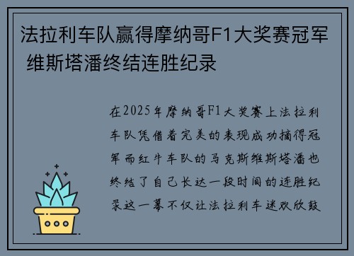 法拉利车队赢得摩纳哥F1大奖赛冠军 维斯塔潘终结连胜纪录