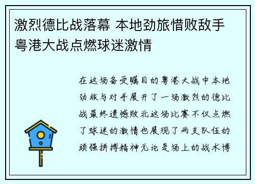 激烈德比战落幕 本地劲旅惜败敌手 粤港大战点燃球迷激情