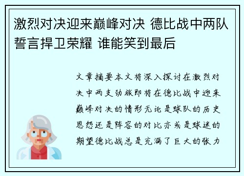 激烈对决迎来巅峰对决 德比战中两队誓言捍卫荣耀 谁能笑到最后