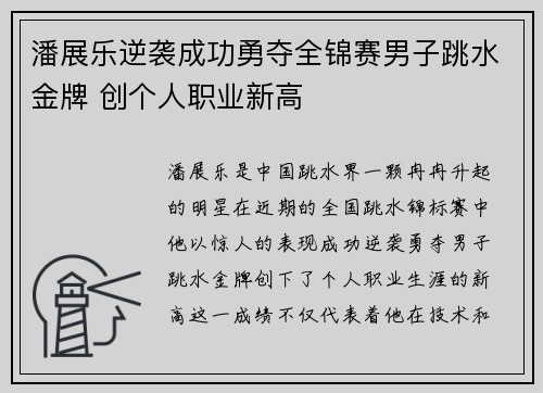 潘展乐逆袭成功勇夺全锦赛男子跳水金牌 创个人职业新高