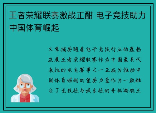 王者荣耀联赛激战正酣 电子竞技助力中国体育崛起