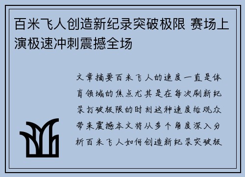 百米飞人创造新纪录突破极限 赛场上演极速冲刺震撼全场