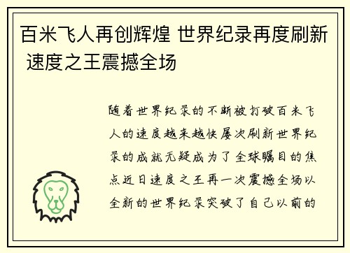 百米飞人再创辉煌 世界纪录再度刷新 速度之王震撼全场