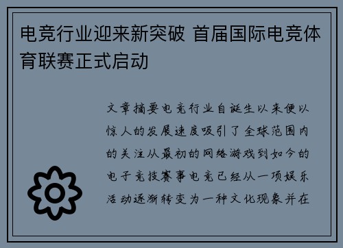 电竞行业迎来新突破 首届国际电竞体育联赛正式启动