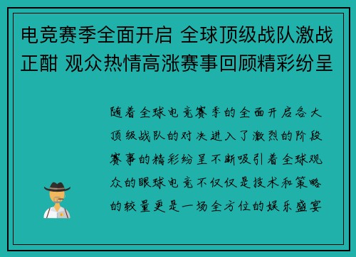 电竞赛季全面开启 全球顶级战队激战正酣 观众热情高涨赛事回顾精彩纷呈