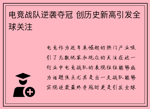 电竞战队逆袭夺冠 创历史新高引发全球关注