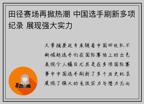田径赛场再掀热潮 中国选手刷新多项纪录 展现强大实力