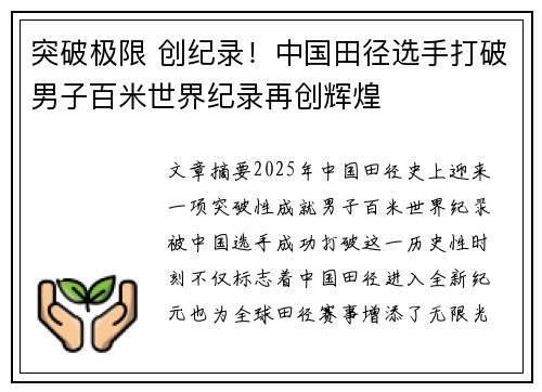 突破极限 创纪录！中国田径选手打破男子百米世界纪录再创辉煌