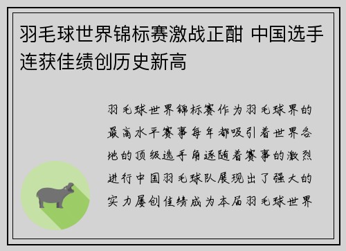 羽毛球世界锦标赛激战正酣 中国选手连获佳绩创历史新高