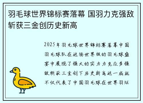 羽毛球世界锦标赛落幕 国羽力克强敌斩获三金创历史新高