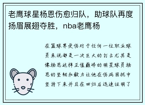 老鹰球星杨恩伤愈归队，助球队再度扬眉展翅夺胜，nba老鹰杨